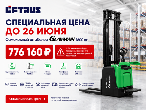 Штабелер GLAVMAN 4,5м 1,6т по суперцене только до 26 июня - 776 160 ₽