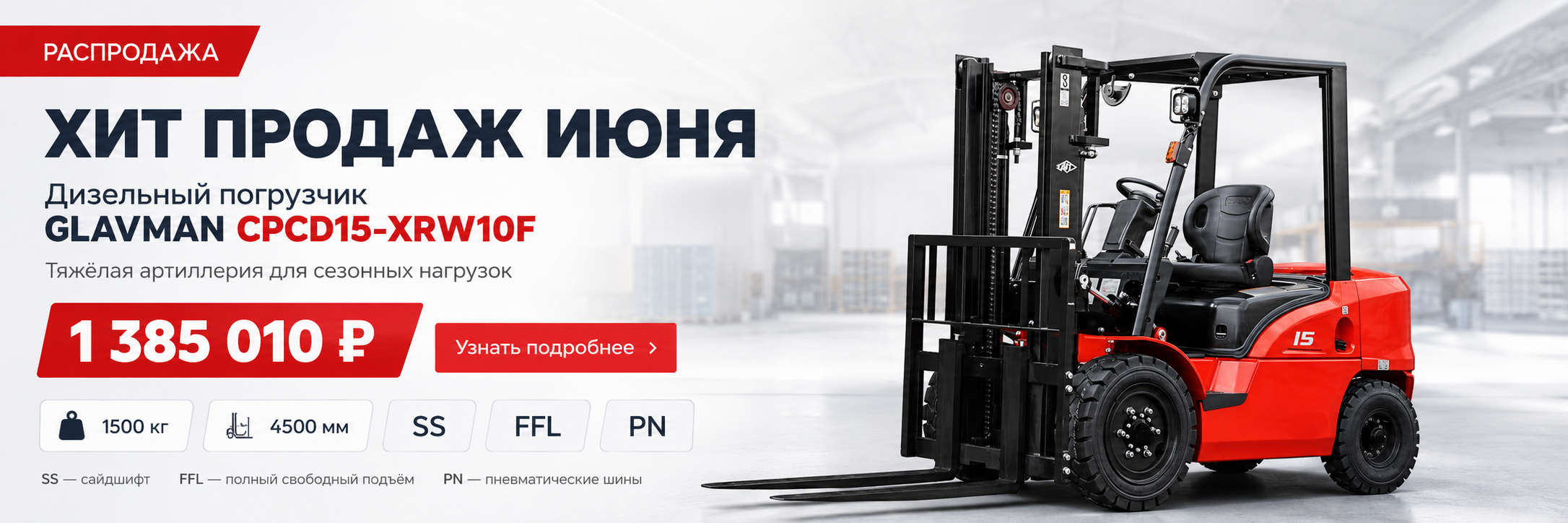 Хит продаж июня: дизельный погрузчик GLAVMAN CPCD15-XRW10F по специальной цене