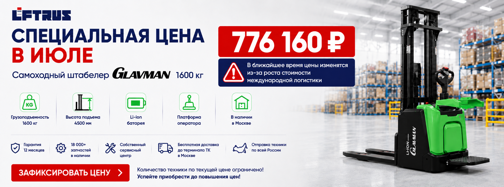 штабелер Glavman sale до 26.06.2026