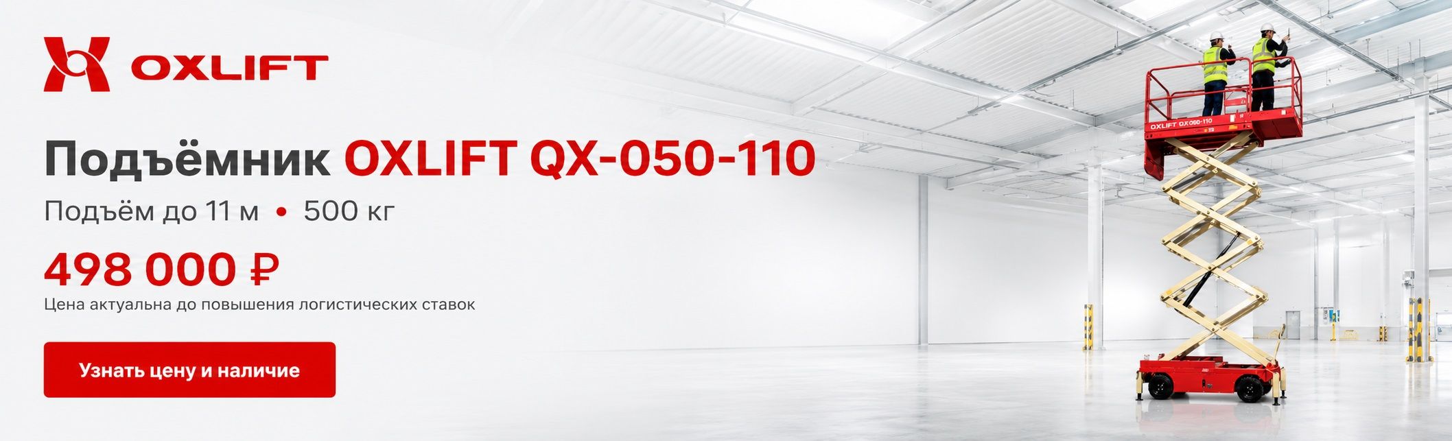 Ножничный Подъемник Передвижной OXLIFT QX-050-110 11000 мм 500 кг с выдвижной платформой