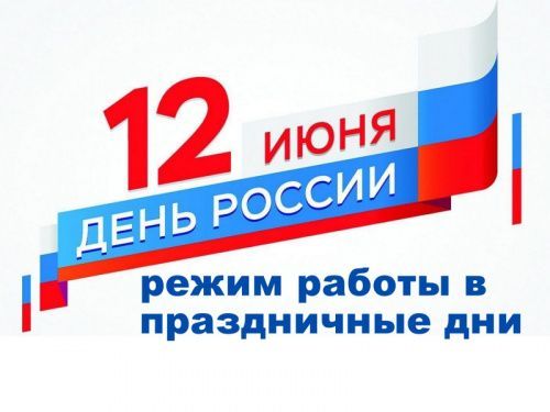 График работы LIFTRUS в праздничные дни