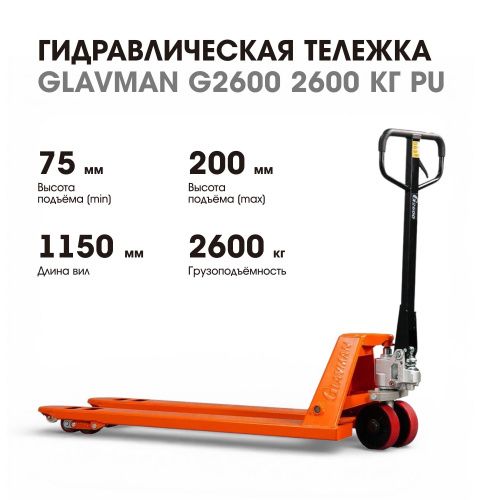 Новое поступление: гидравлические тележки GLAVMAN S2600 уже на складе